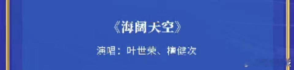 叶世荣檀健次合唱叶世荣檀健次合唱海阔天空叶世荣檀健次合唱海阔天空，坐等， ​​​