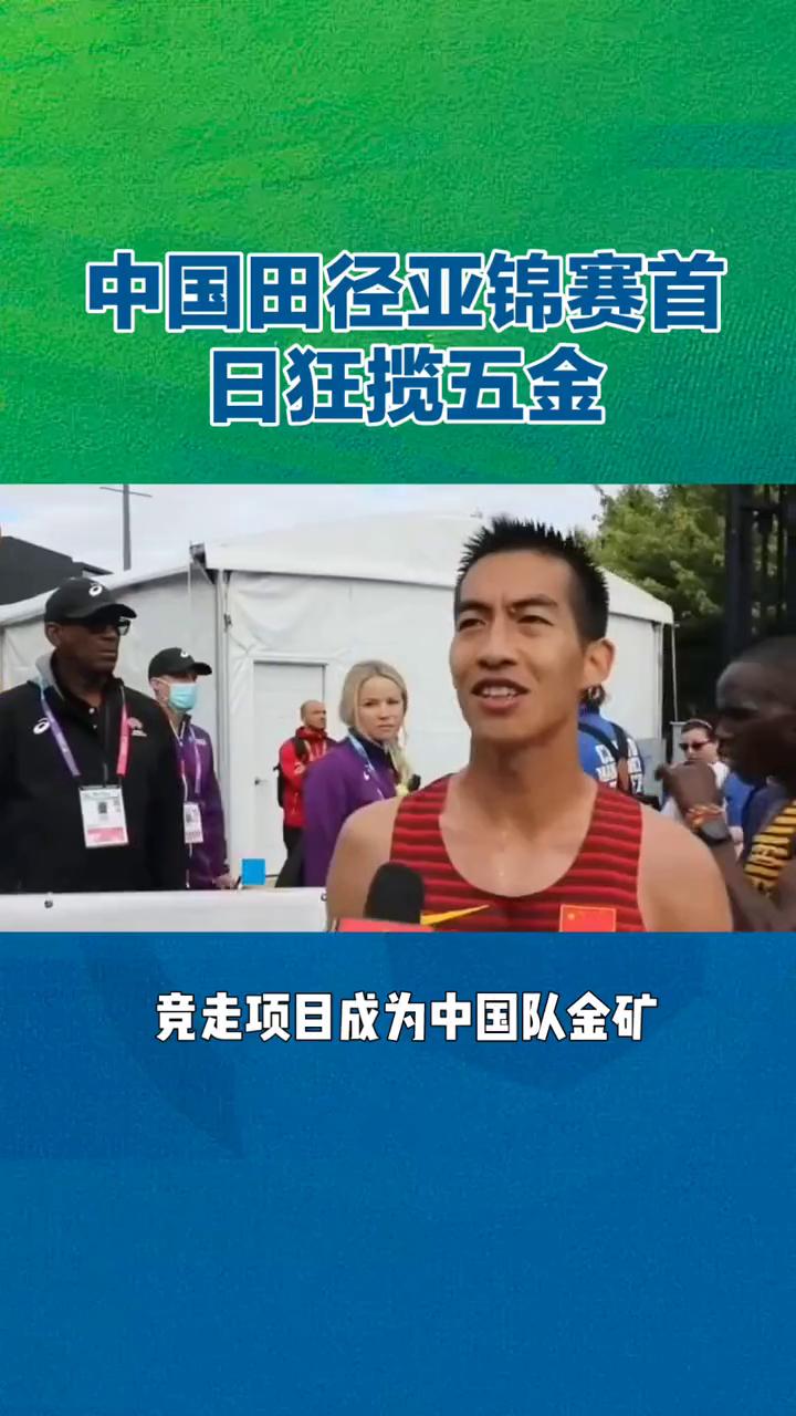 中国田径亚锦赛首日狂揽五金。
中国田径亚锦赛首日狂揽五金，竞走、链球、标枪全面开