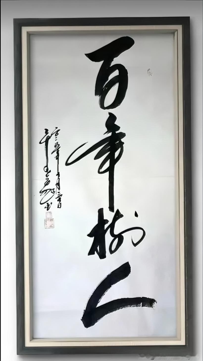 十年树木，
百年树人。
培养一棵树需要十年时间，
培养一个人才需要更长时间。
百