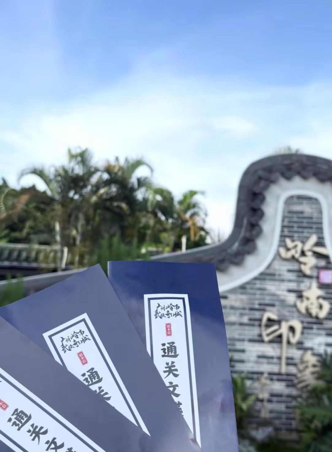 广州岭南武侠奇幻城 一村一古建一眼看千年 旅游盖章 广州岭南武侠奇幻城 通关文牒