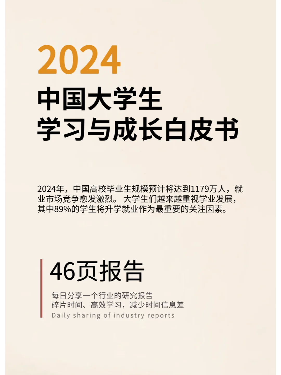 2024年中国大学生学习与成长白皮书