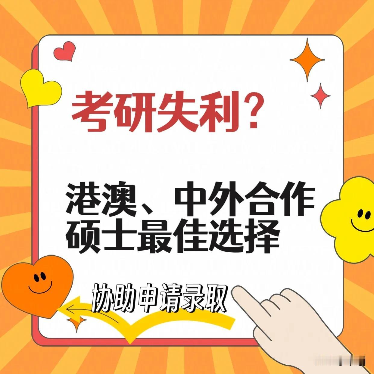 25考研失利？不想二战，港澳硕士、中外合作办学硕士值得选择，越早申请早上岸！
?