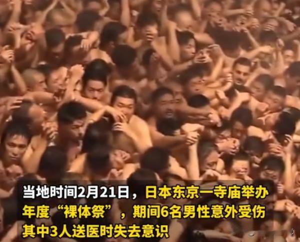 地时间2月21日，日本东京一寺庙举办年度“裸体祭”，期间6名男性意外受伤，其中3