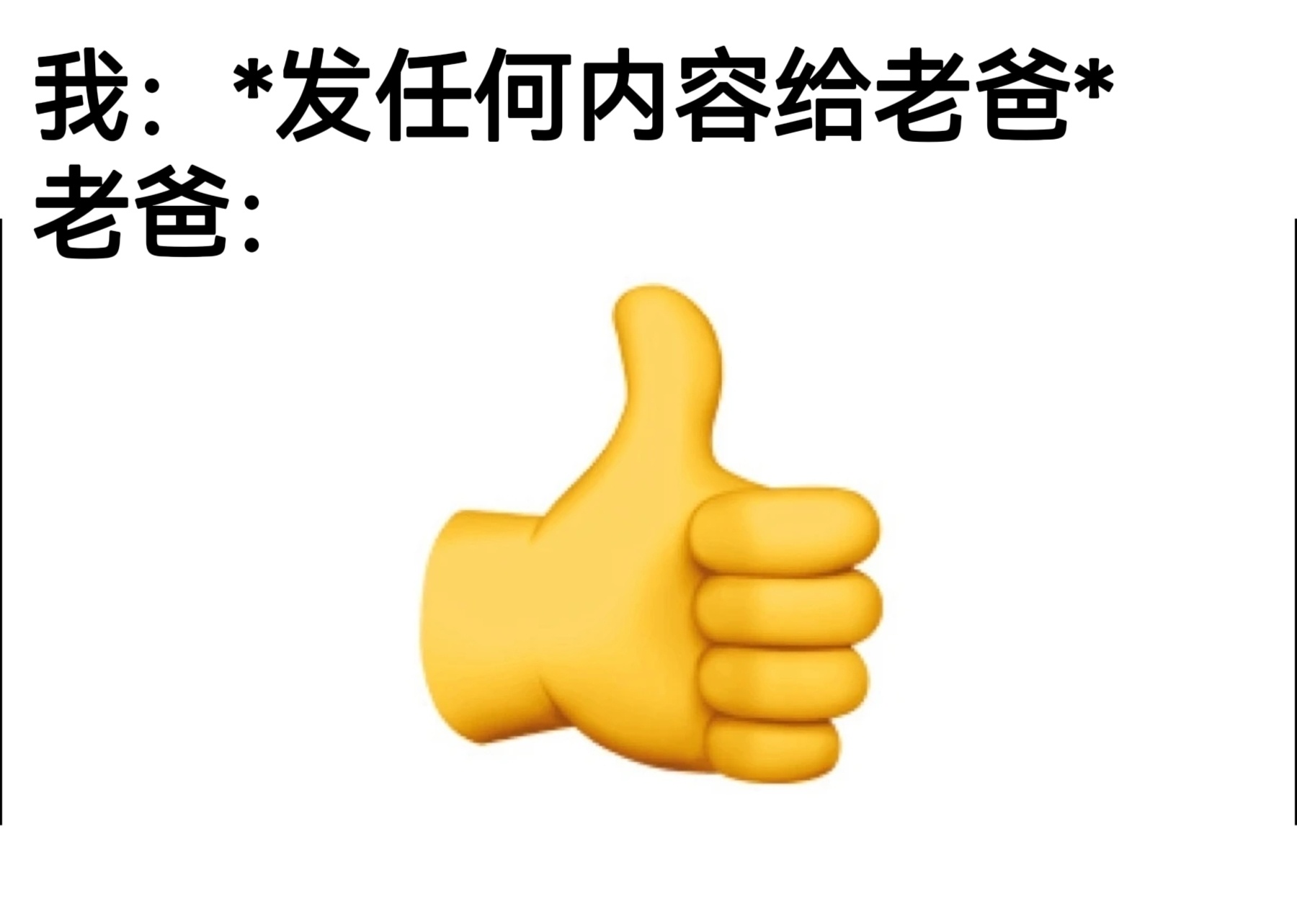 你是这个👍🏻 