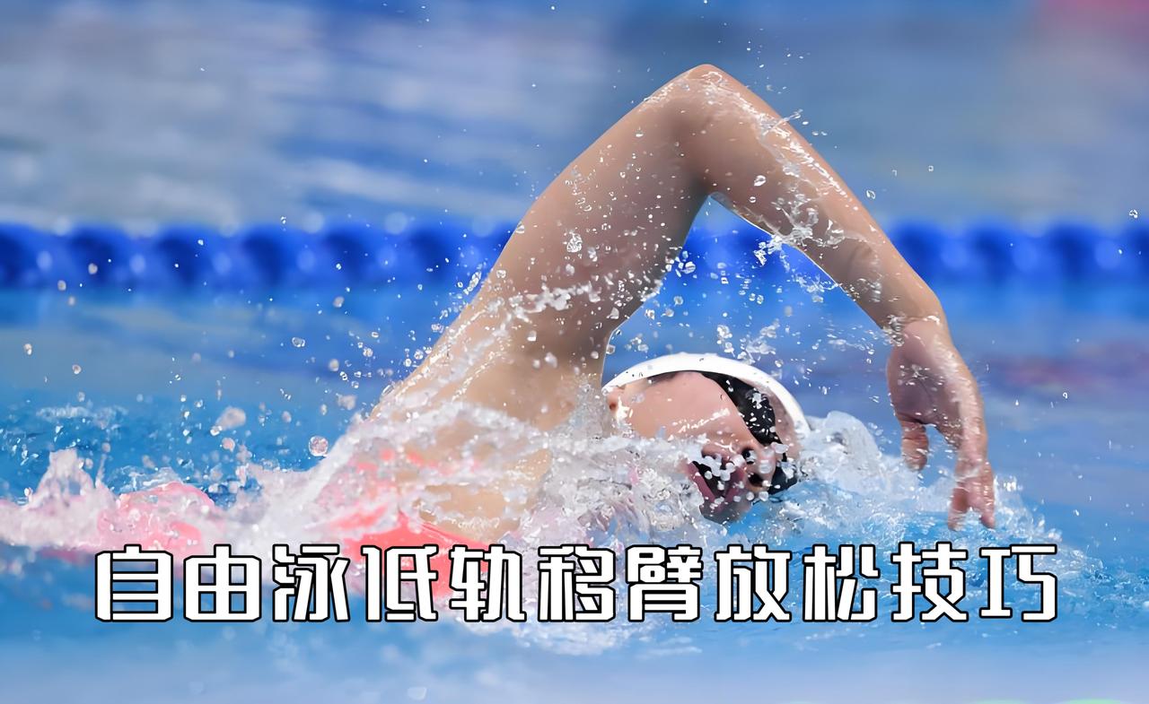 泳教头｜泳讲堂：自由泳低轨移臂放松技巧

自由泳一半的疲劳来自划水，另一半全部来