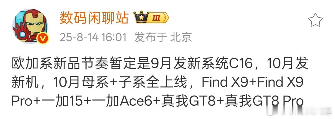 下个月ColorOS16正式版就来了！[打call]不过新旗舰都要等到十月了，发