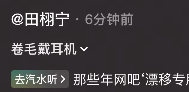 田栩宁叫自己卷毛田栩宁卷毛戴耳机氛围感田栩宁叫自己卷毛，戴耳机氛围感十足，