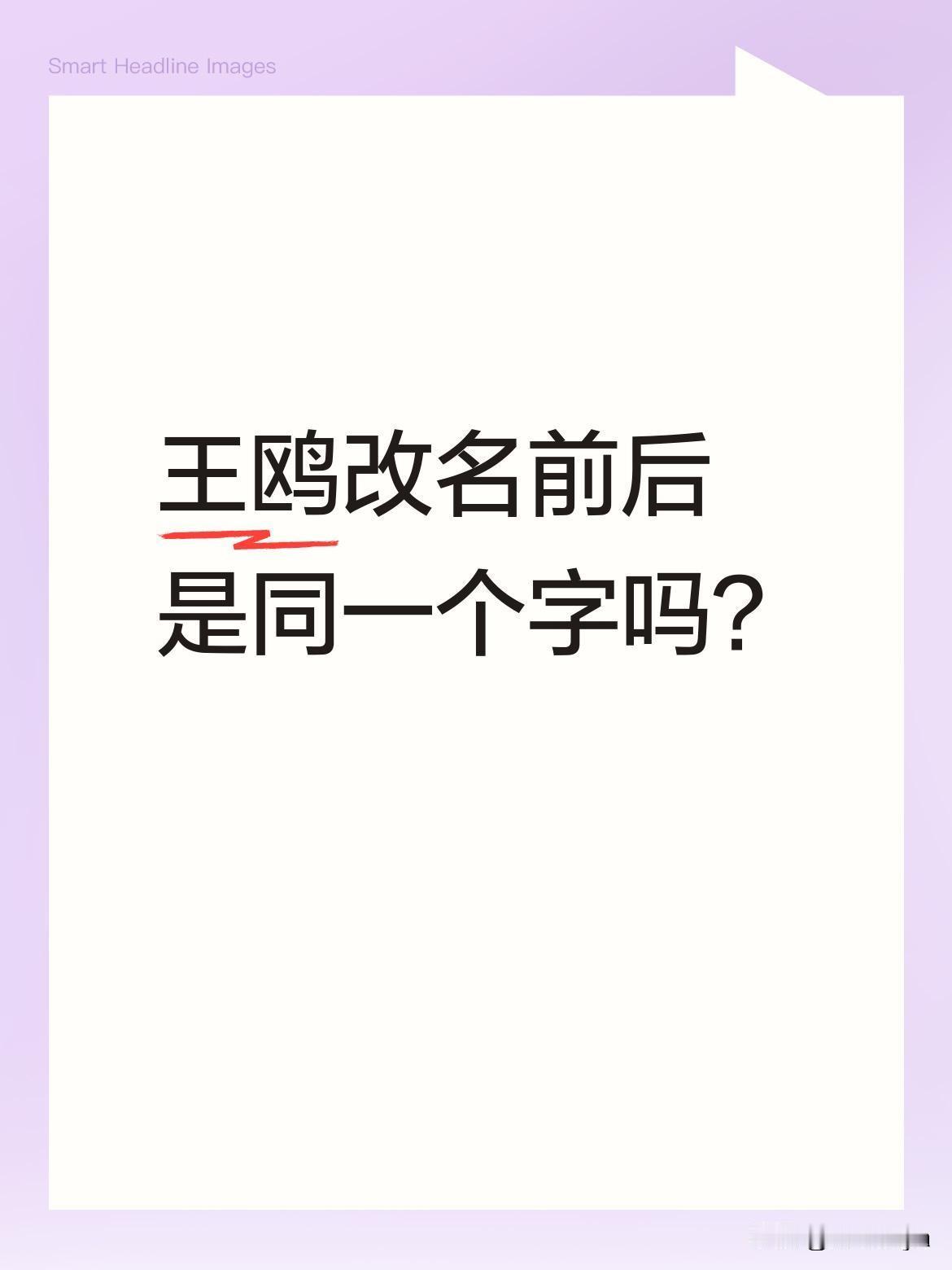 王鸥改名前后是同一个字吗？
有网友发现艺人王鸥的名字似乎经历过"改名"，但仔细一