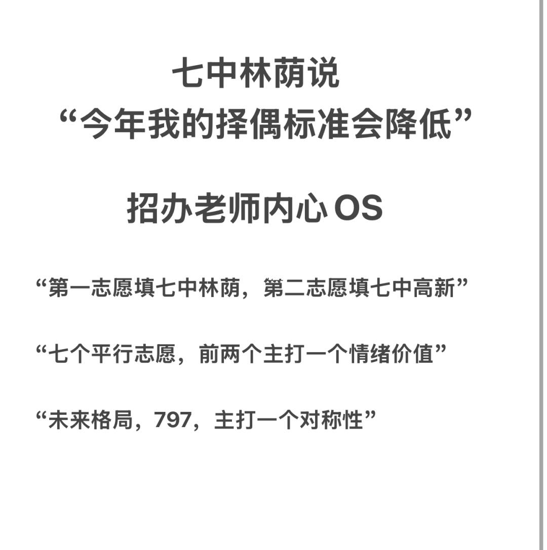 七中林荫，“我的择偶标准下降啦！”