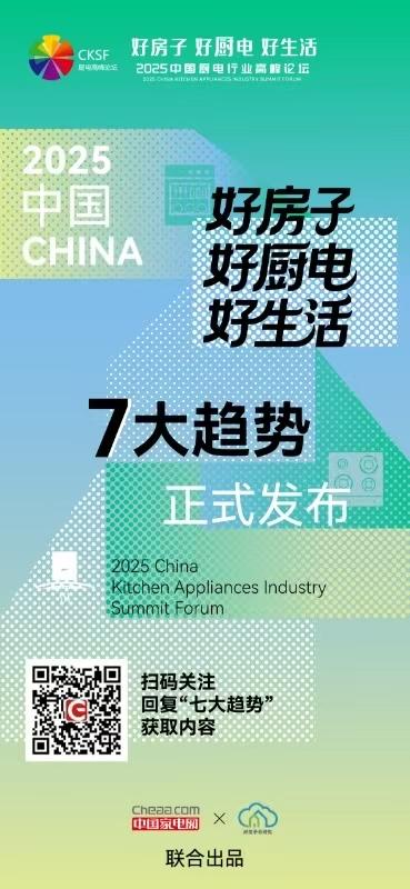 「好房子+好厨电+好生活」
2025好厨房7大趋势，扫码看全文
@中国家电网 @