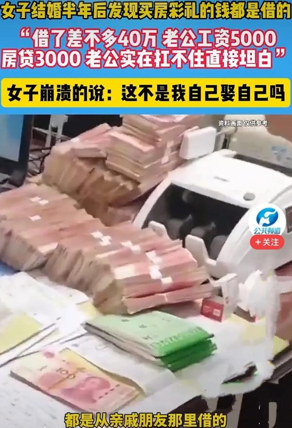 湖南，梁萍和高新婚后半年，高新坦白为娶梁萍借款40万付彩礼和首付，现无力偿还，希