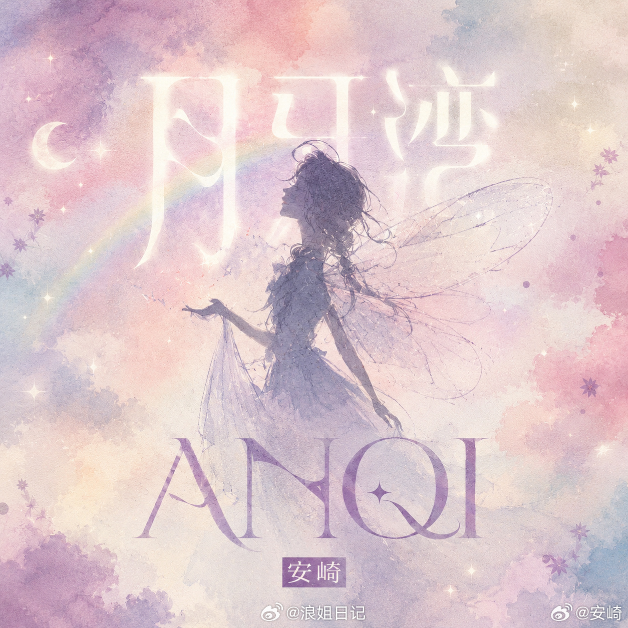安崎录音室版的《月牙湾》正式上线🌟QQ音乐：月牙湾酷狗音乐：网页链接酷我音乐：