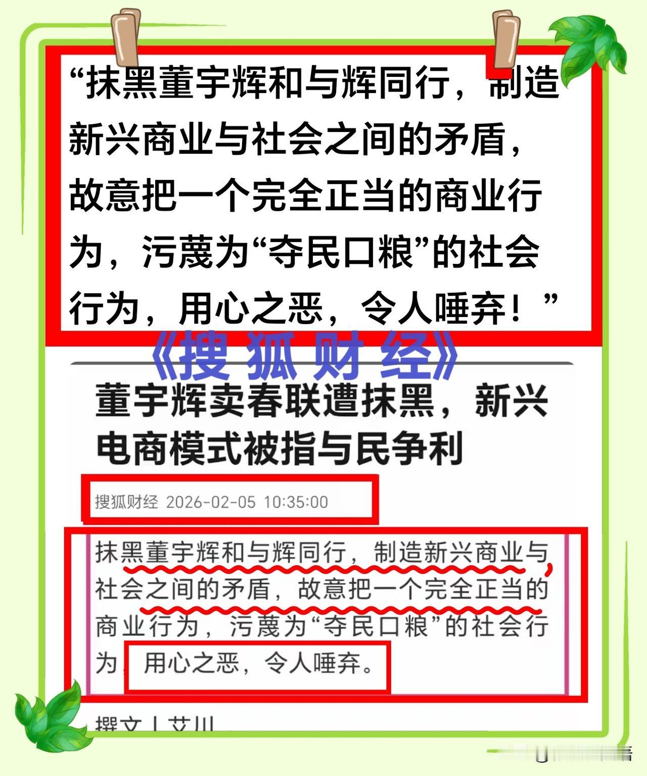 无惧围攻！燕雀岂知鸿鹄之志？“董宇辉卖春联”为社会带来两大贡献。摆事实、讲道理，