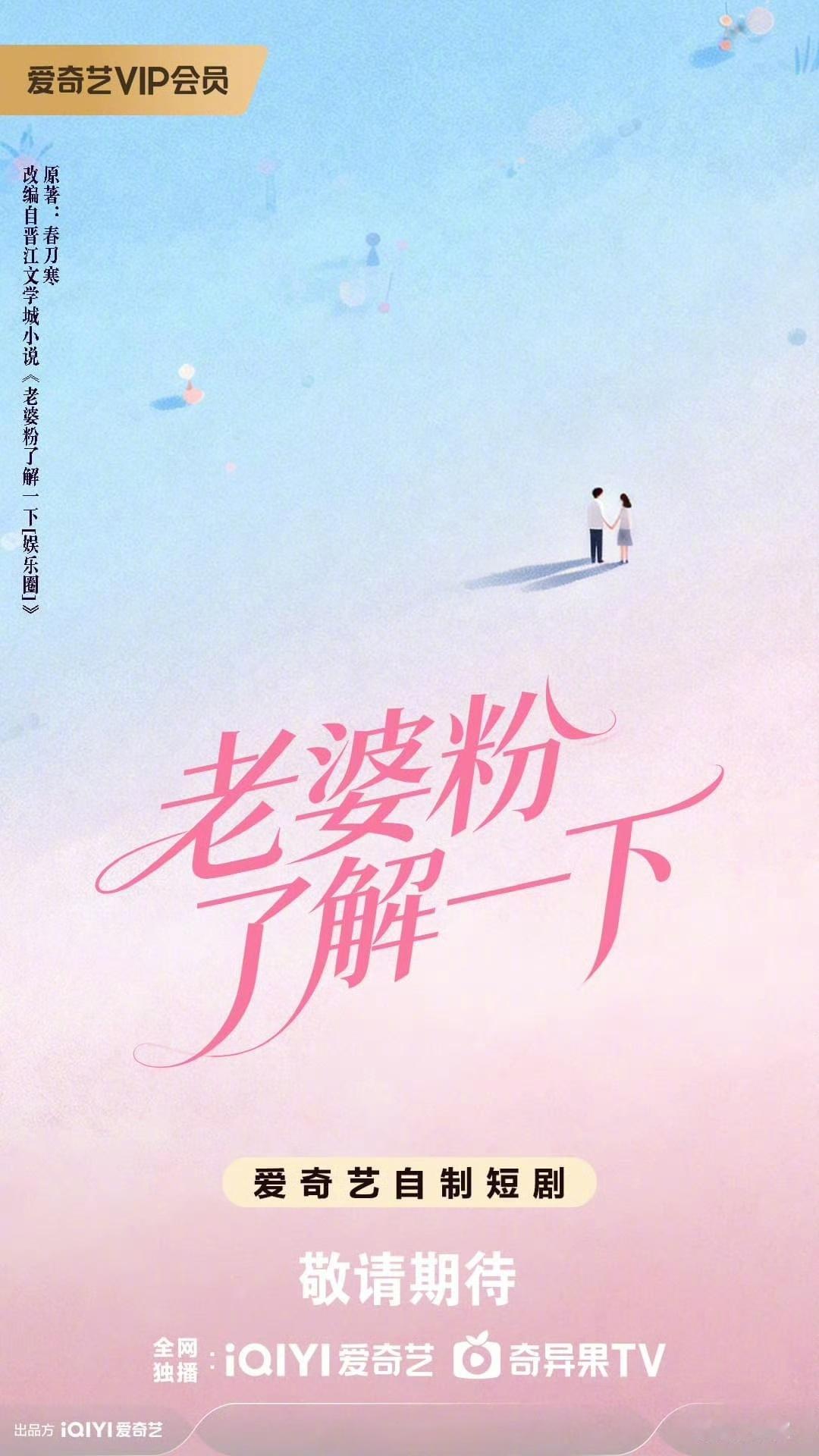 春刀寒的《老婆粉了解一下》有人看过没？晋江大IP，粉丝魂穿爱豆绯闻对象然后谈恋爱