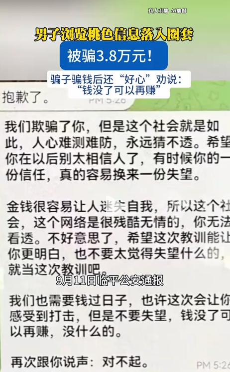 活久见！杭州，一男子浏览网页被坑3.8万，没想到骗子拿到钱后还发消息：这年头谁都