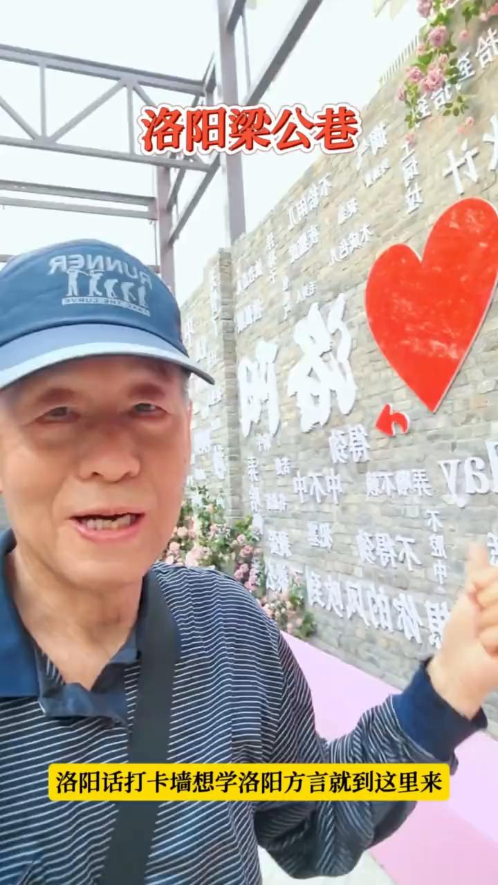 洛阳梁公巷。
想学洛阳方言就到这里来，我爱洛阳打卡墙，全是洛阳的方言，都在这一堵