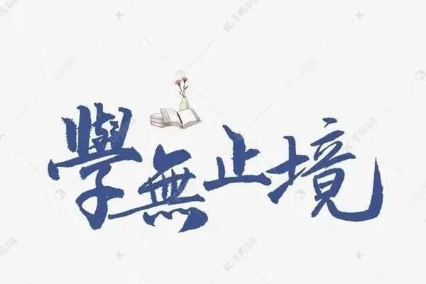 年纪大了学习知识晚吗你怎么看 “朝闻道，夕死可矣。”年龄绝非学习的障碍，即便年事