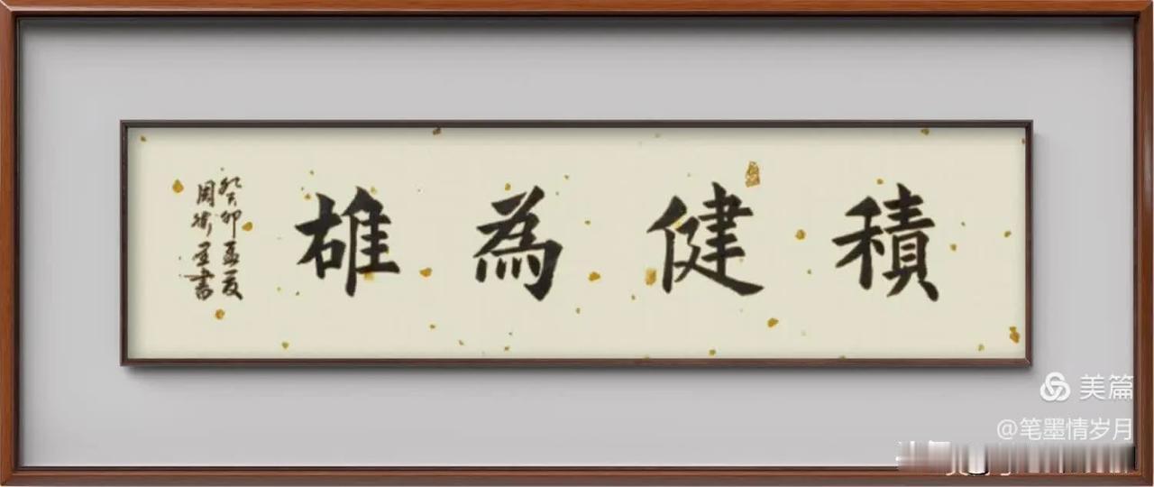 #书画新国潮#
周卫星楷书#书法作品赏析＃# #分享书法名作# #佳作书法分享#