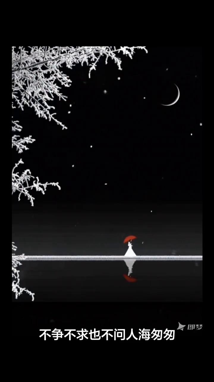 放慢脚步听一听耳边的风，半生光阴轻得就像一场梦，不争不求也不问人海匆匆，只想贪恋