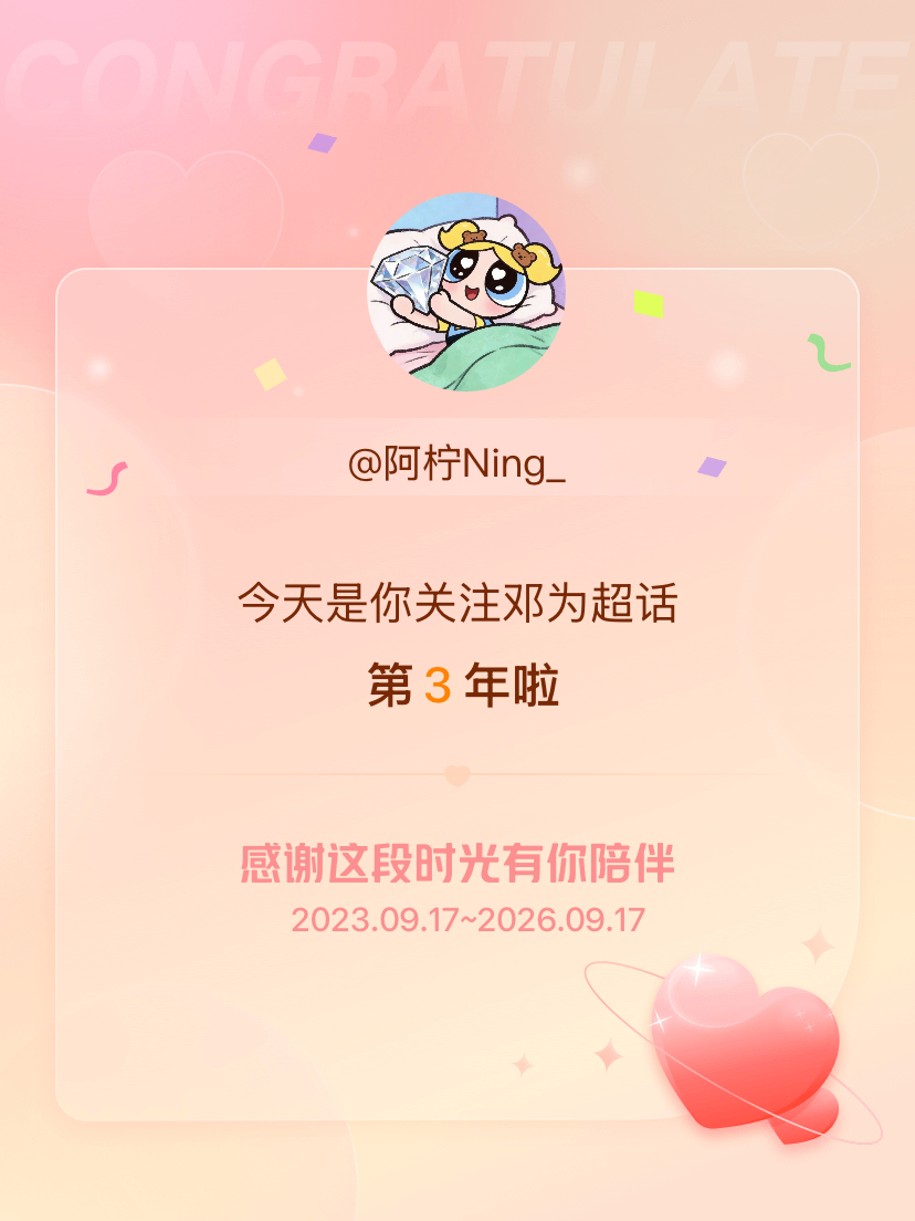 邓为[超话]今天是我关注超话的第3年，希望能继续伴你一路前行～ ​​​