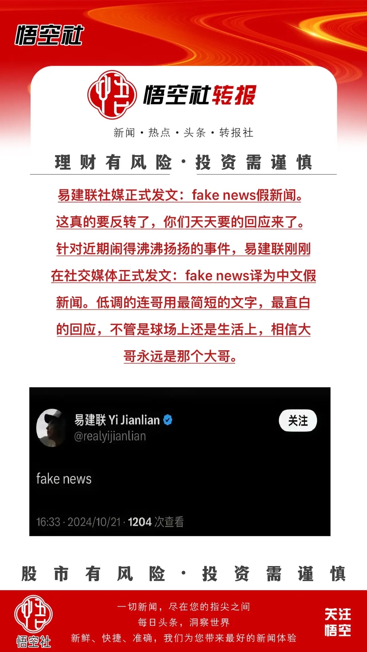 易建联社媒正式发文：fake news假新闻。这真的要反转了，你们天天要的回应来