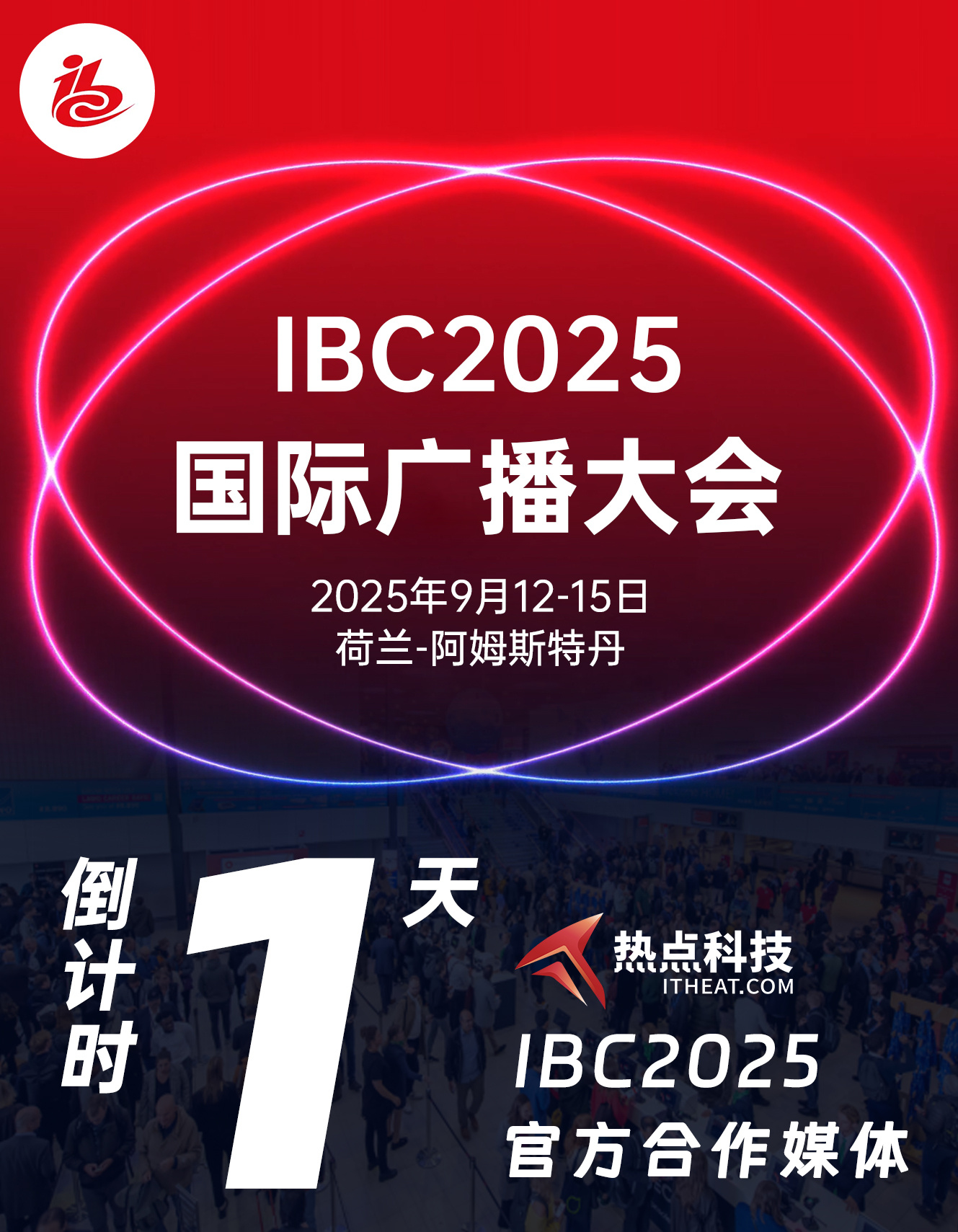 IBC2025还有1天就要开幕了，阿姆斯特丹RAI会展中心，有两场重头戏别错过～