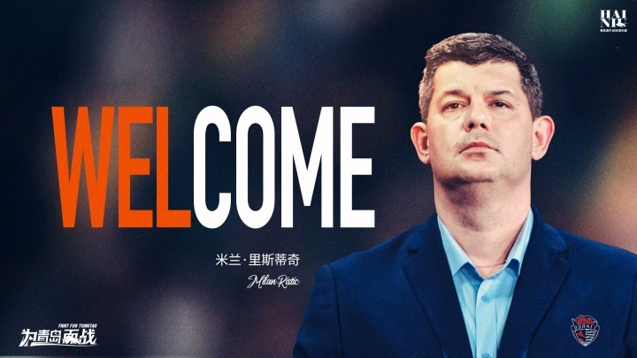 #青岛海牛官宣里斯蒂奇担任主教练#青岛海牛官方宣布，米兰·里斯蒂奇担任一线队主教