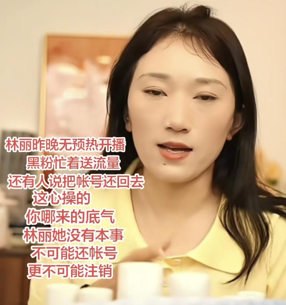 林丽账号有新变化
昨天直播数据出炉
昨天林丽连续更新2条视频，不出所料她的主账号