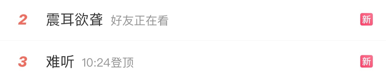 怎么不算是震耳欲聋尼 ​​​