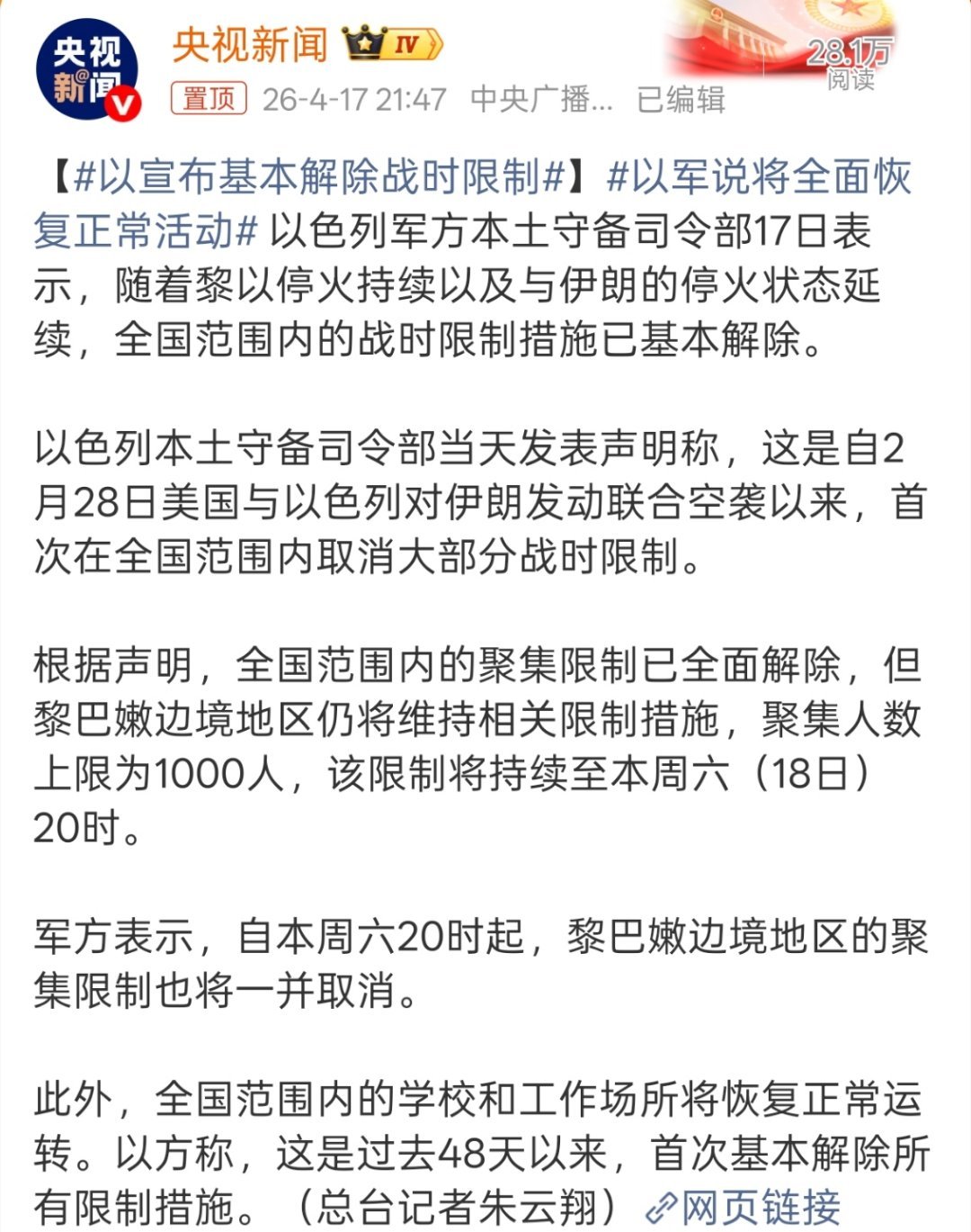 以宣布基本解除战时限制所以伊朗和黎巴嫩惨死的那些平民就只能自认倒霉了么。 