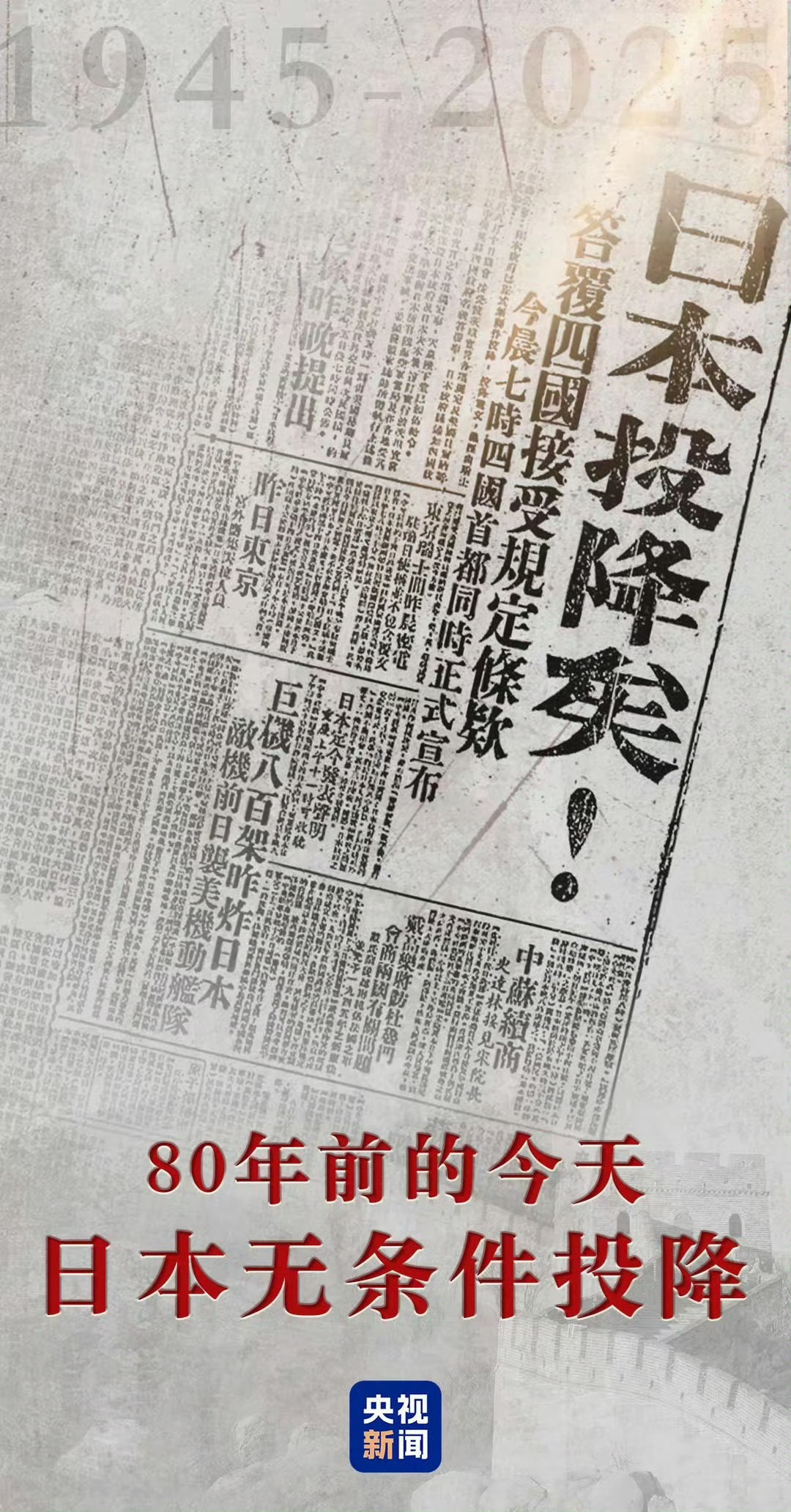 80年前的今天日本投降 1945年8月15日，日本宣布无条件投降！浴血奋战14载