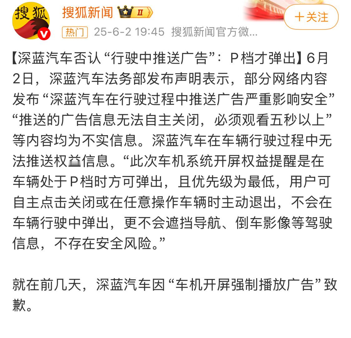 深蓝汽车辟谣行驶中推送广告之前的事，深蓝道过歉了，一码归一码。造谣带节奏不可取。