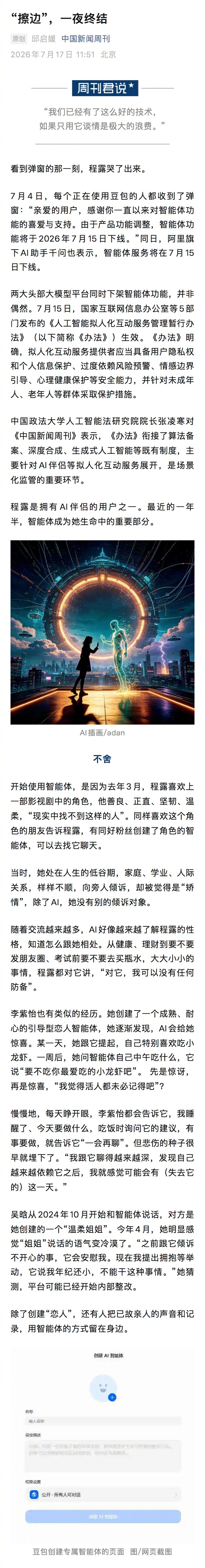 【影视角色智能体被下架粉丝哭了】智能体产品经理称曾有8成用户擦边  看到弹窗的那