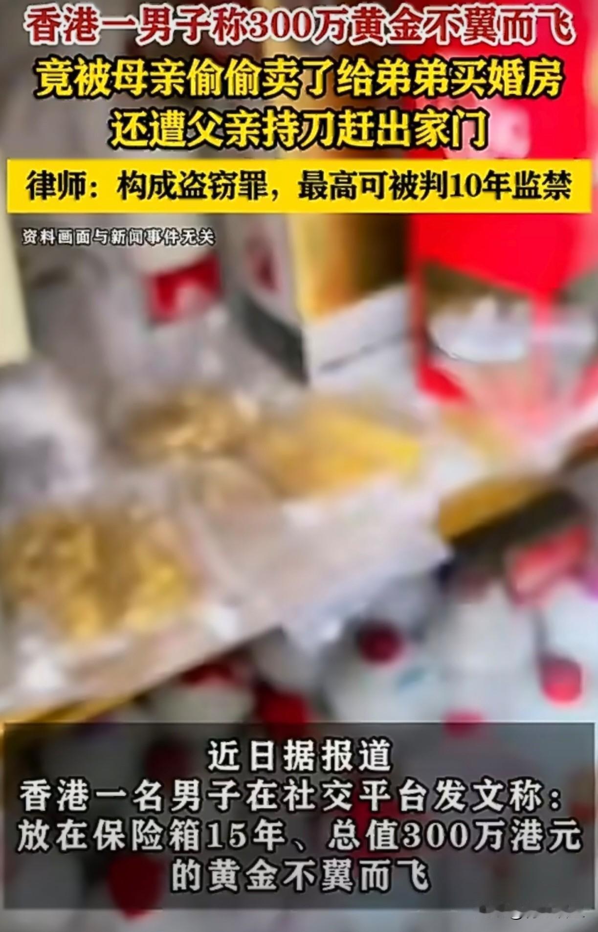 真是太偏心了，香港一男子家里价值300万的黄金突然没了，报警一查，竟然是自己亲妈