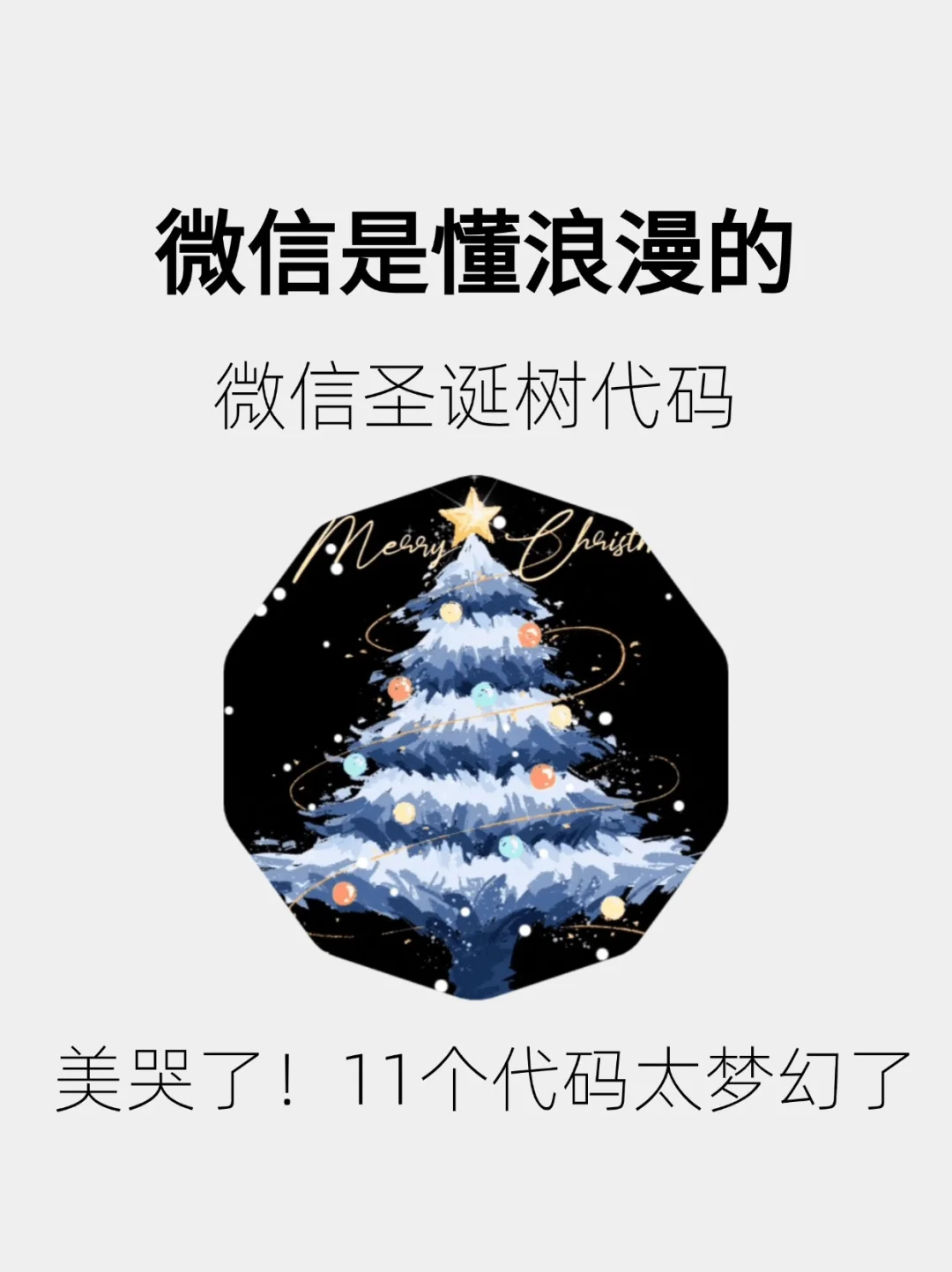 10个浪漫的圣诞树代码🎄微信是最懂浪漫的