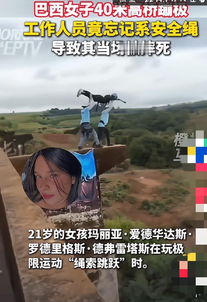 女子在40米高桥蹦极，工作人员竟忘记系安全绳致其当场被摔死！
6月13日，巴西圣