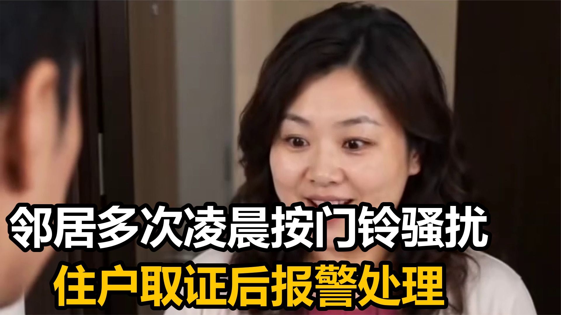 邻居多次凌晨按门铃骚扰，住户取证后报警处理