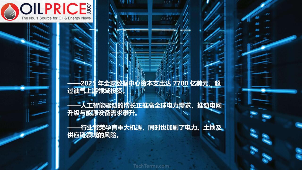 数据中心投资规模突破7700亿美元，比肩全球顶级能源市场


2025 年，全球