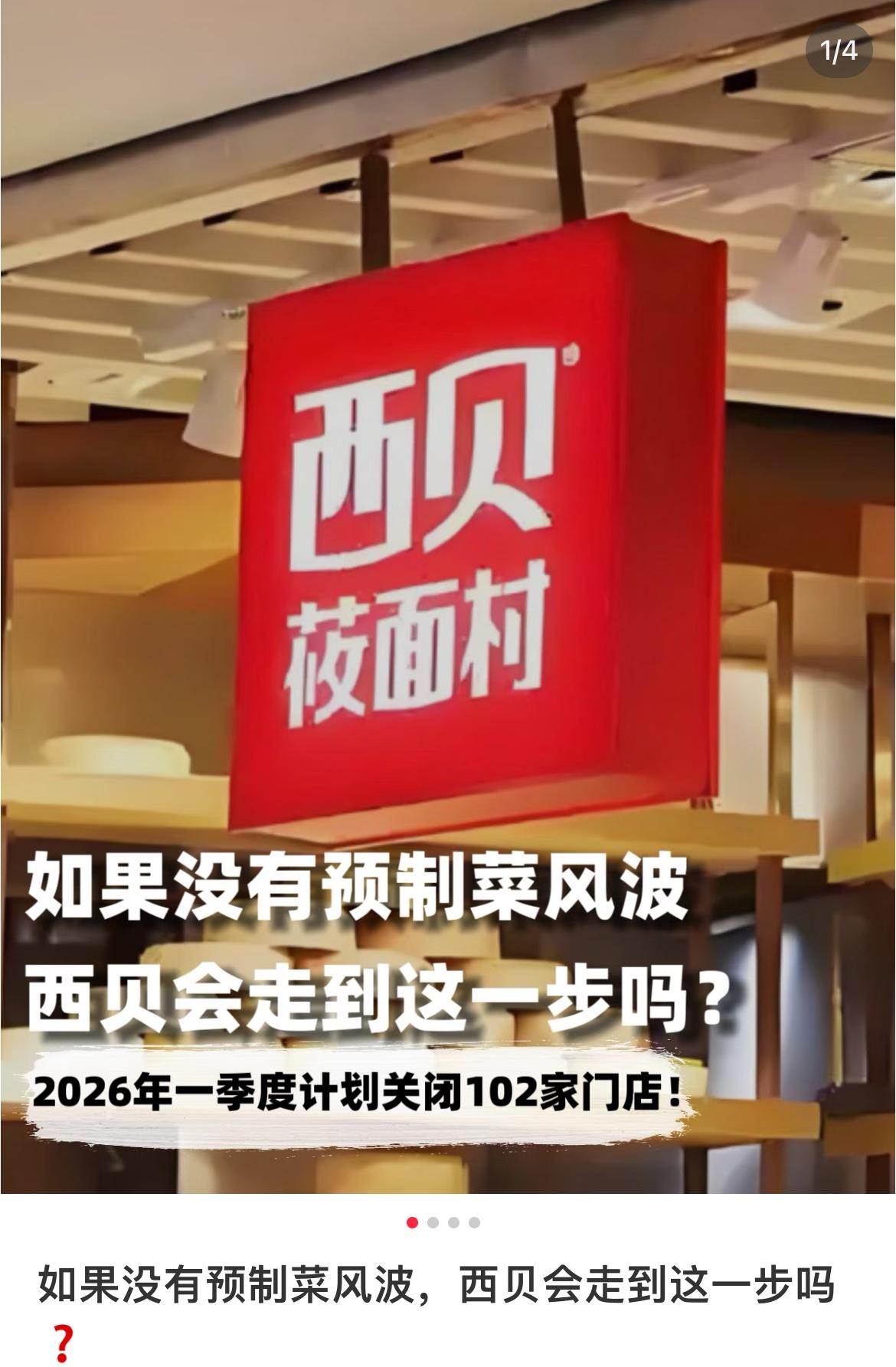 西贝，你关店到底在自嗨什么？ 去年九月预制菜风波闹得沸沸扬扬，客流断崖式下滑，日
