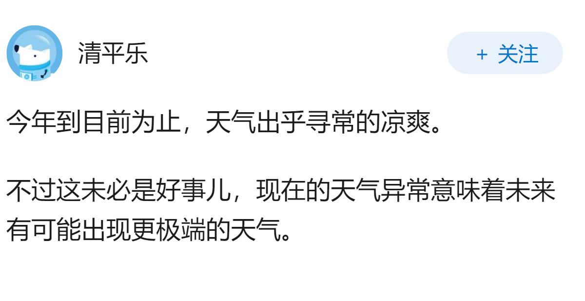 怎么今年不热？