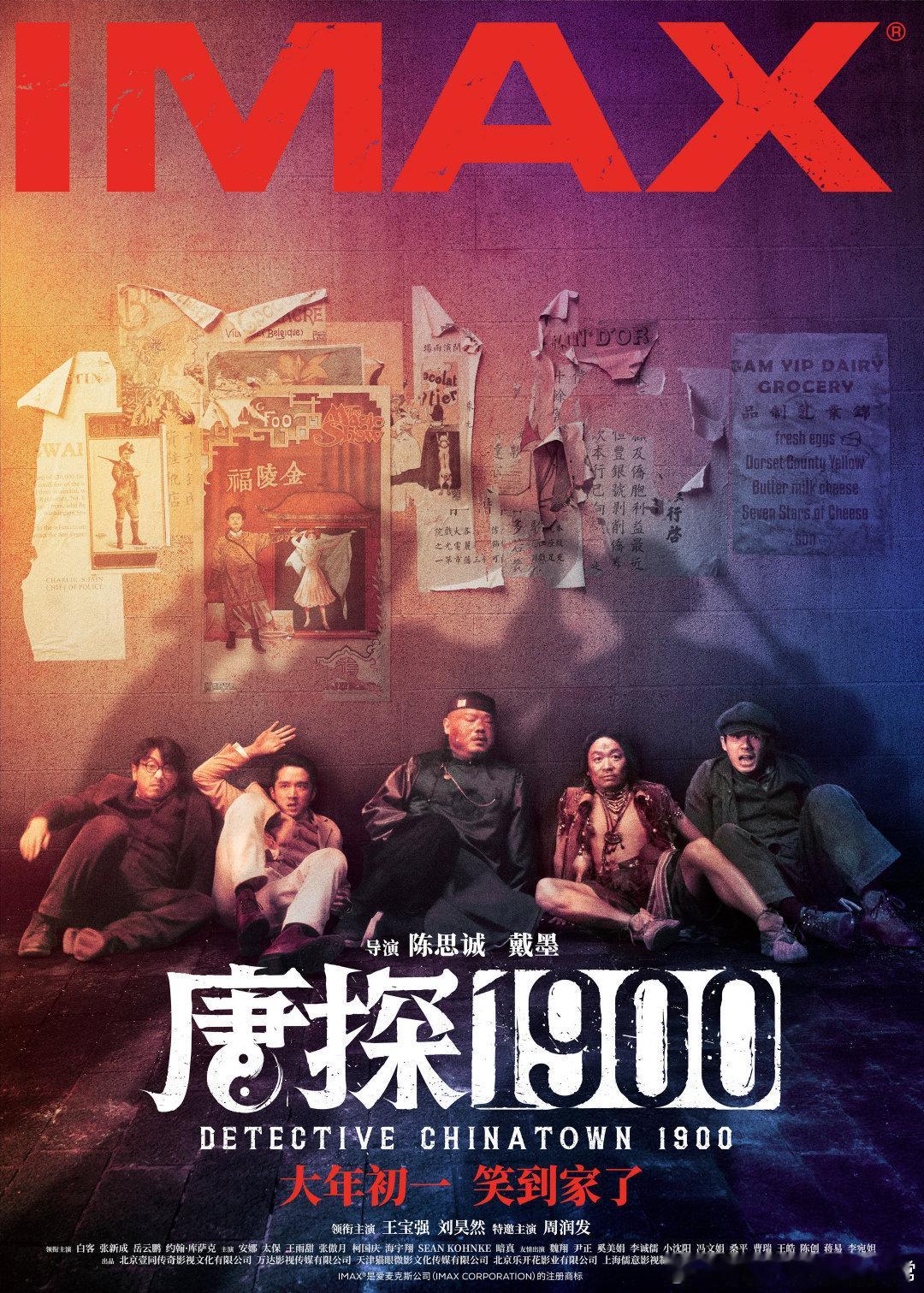 王宝强回忆与陈思诚的初见 所以说大家怎么能够不来看《唐探1900》，系列电影的开