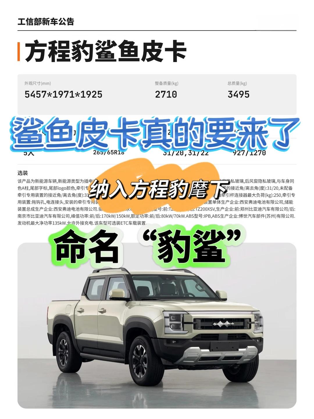 409批新车目录出来了，方程豹鲨鱼要给皮卡市场带来新变化
工信部第409批新车申
