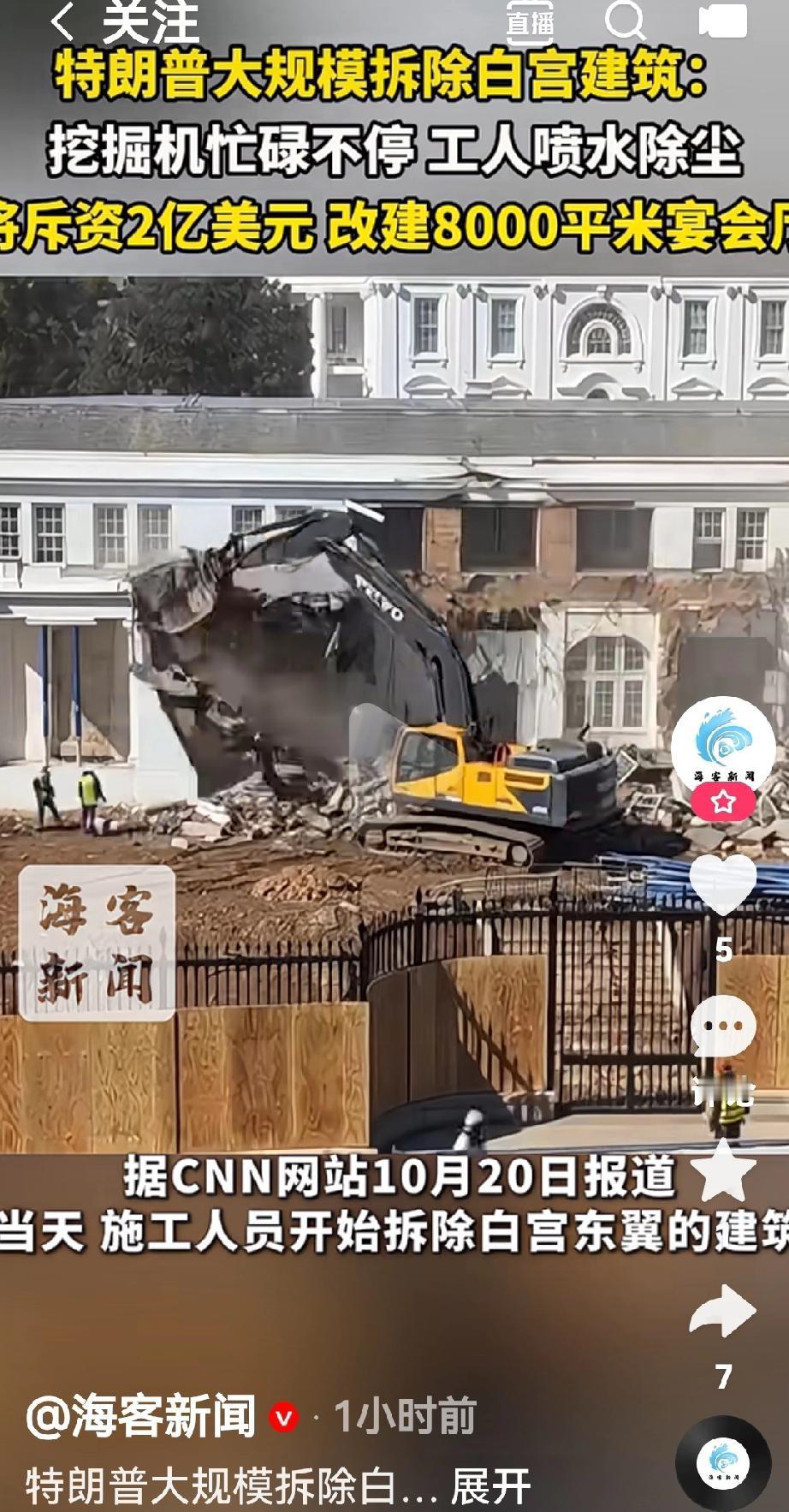 特朗普已经要求工人开始拆白宫了，挖掘机已经开始工作了
根据美国媒体报道，10月2