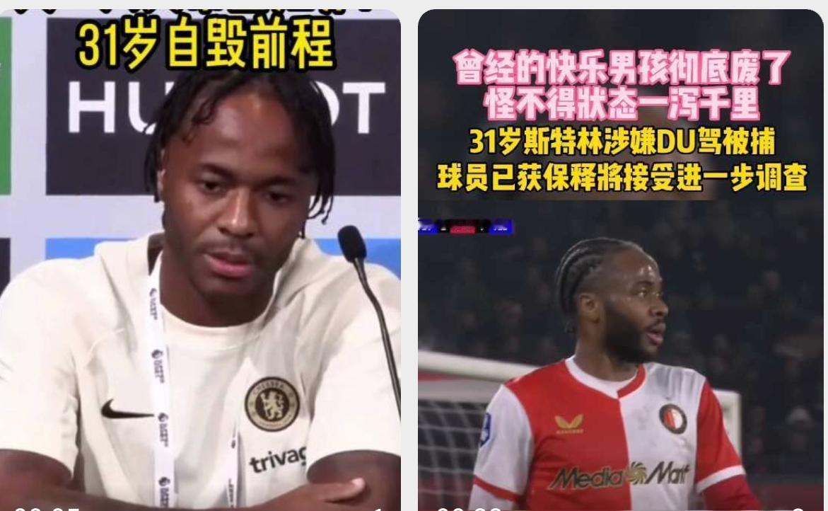 昔日快乐男孩斯特林，破罐子破摔，结局还赶不上博格巴！！！
几乎被大众遗忘的前曼城