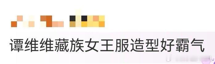 谭维维藏族女王服造型 民族服饰果然要气场撑！谭维维穿藏族女王服站在舞台上，仿佛从