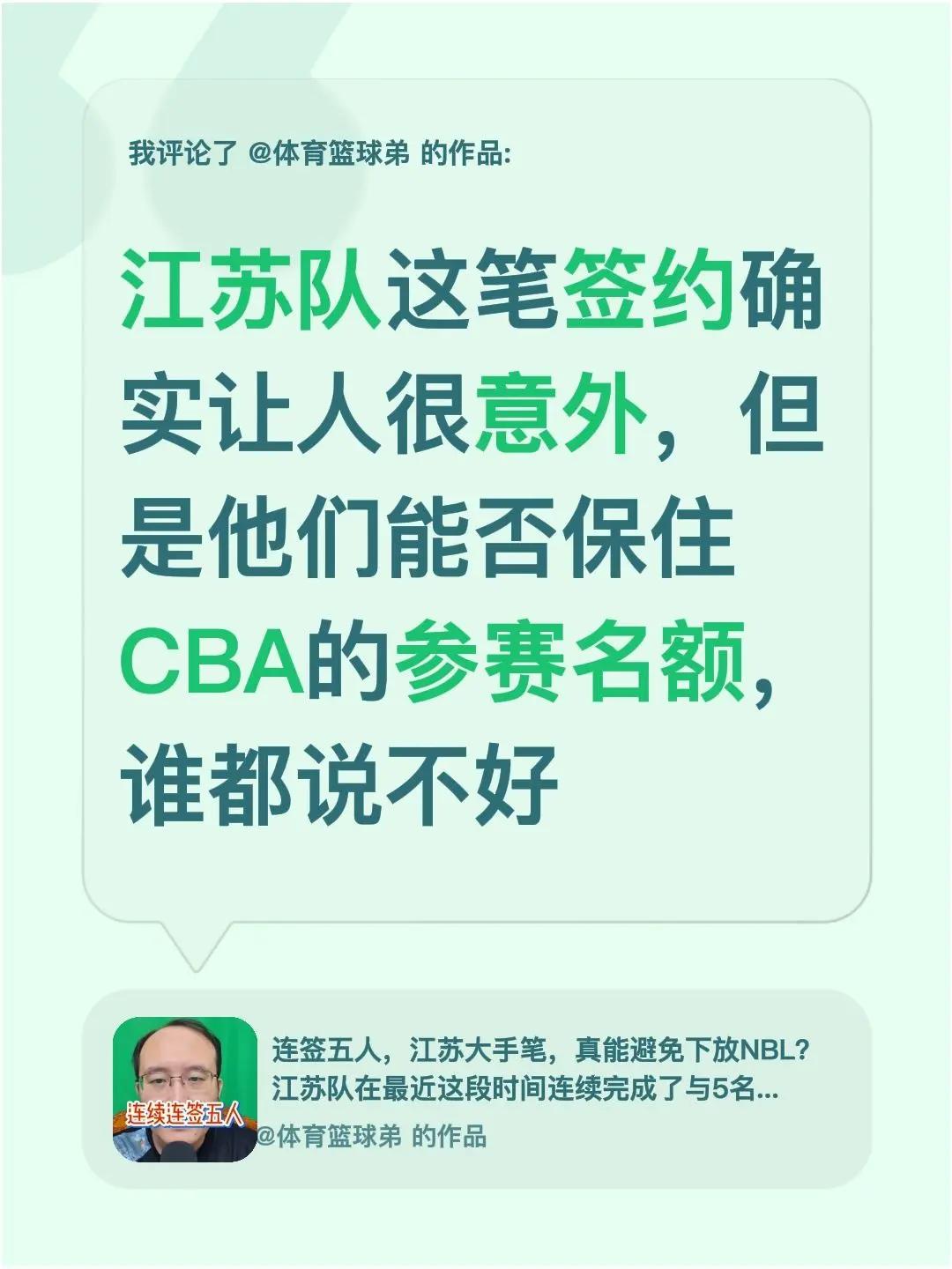 我评论了@体育篮球弟 的作品：江苏队这笔签约确实让人很意外，但是他们能否保住CB