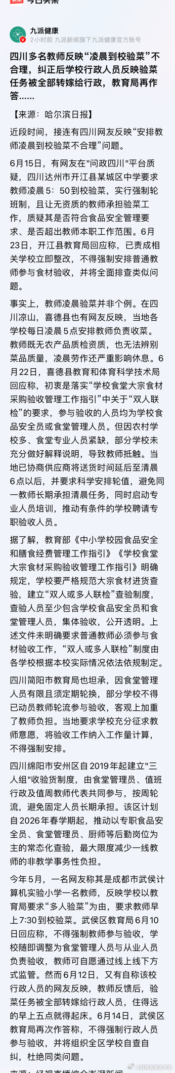 四川一学校安排老师验菜，老师觉得这个工作不应该给自己，教育部门安排给学校行政，行