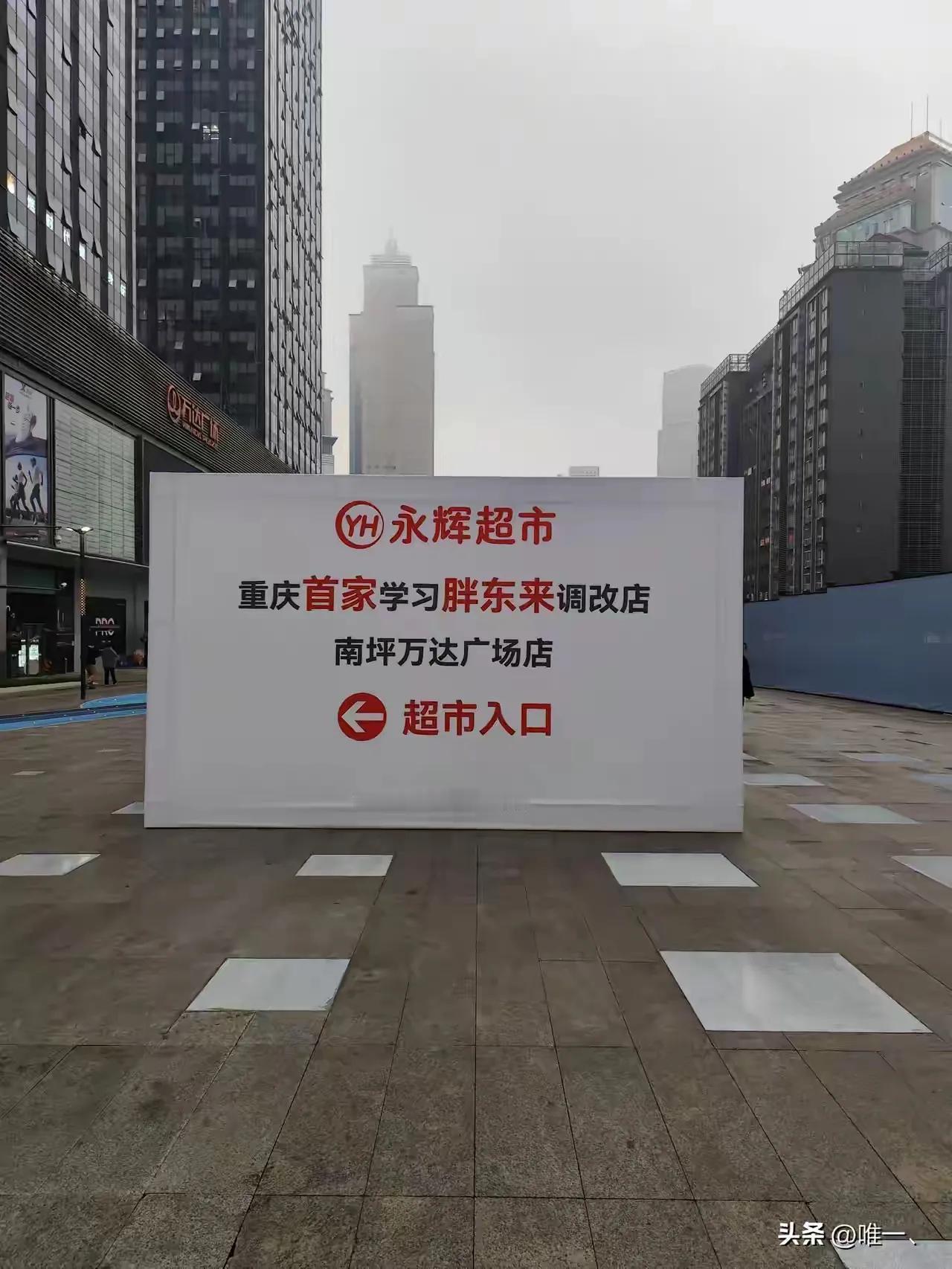 重庆南坪首家胖东来要开始营业了！


南坪永辉超市改胖东来幸福超市，15号营业！