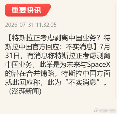 特斯拉考虑出售中国业务  官方辟谣了。特斯拉要剥离中国资产这事儿，开什么玩笑。上