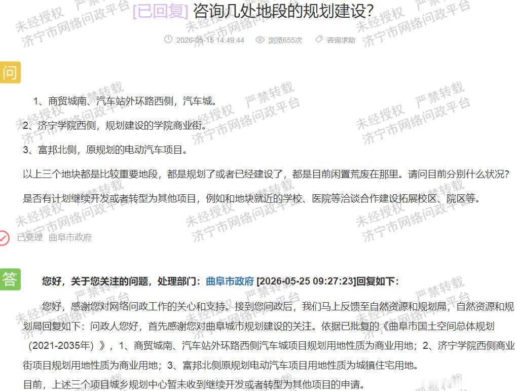【曲阜三地块闲置搁置 规划矛盾待整改推进】据2026年5月25日济宁市网络问政平